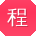 程霞er