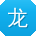 龙俊同学